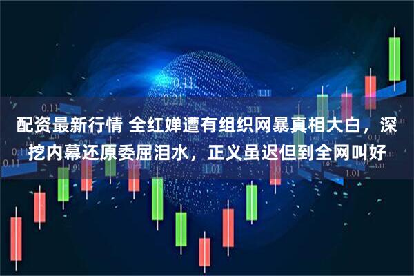 配资最新行情 全红婵遭有组织网暴真相大白，深挖内幕还原委屈泪水，正义虽迟但到全网叫好